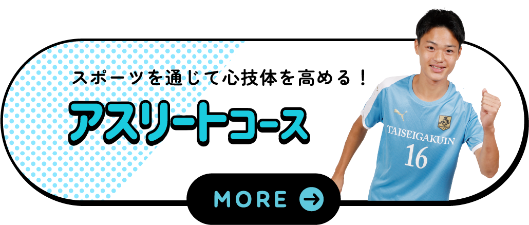アスリートコース