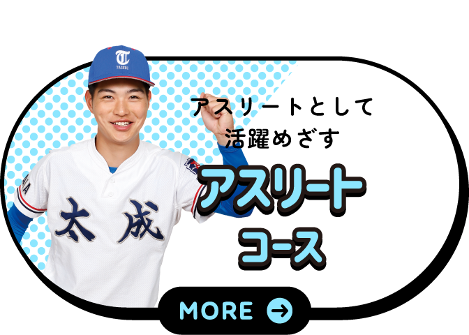 アスリートコース