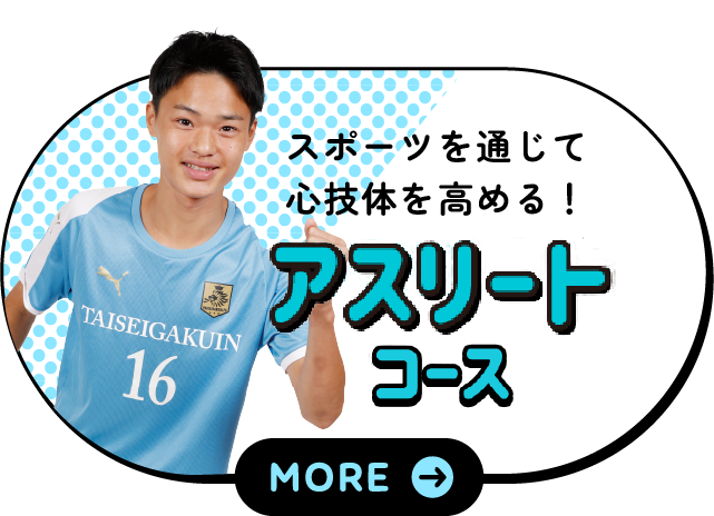アスリートコース