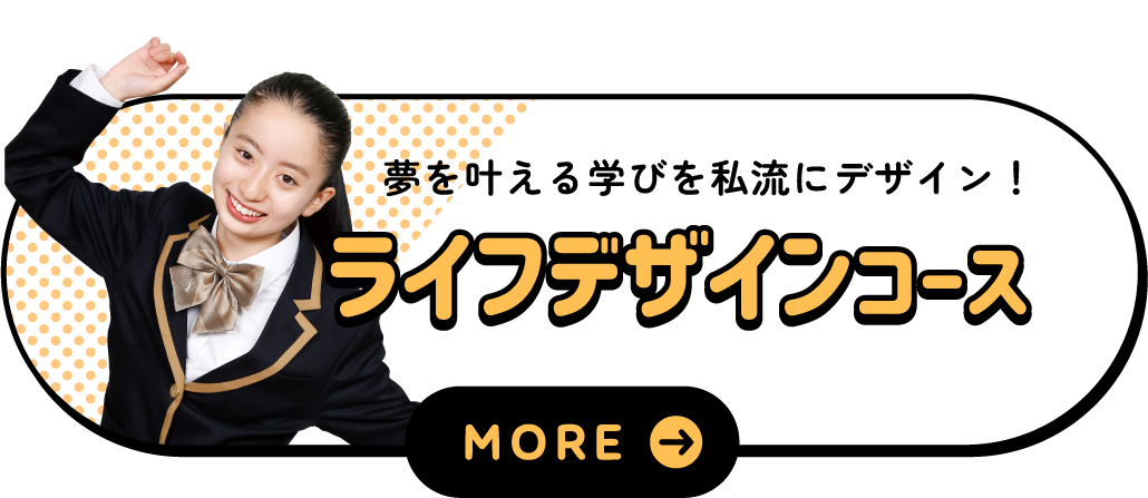 ライフデザインコース