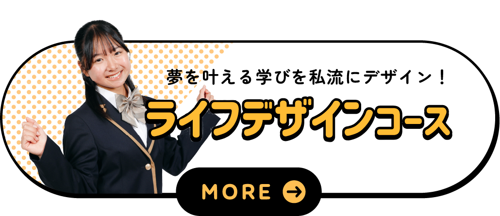ライフデザインコース