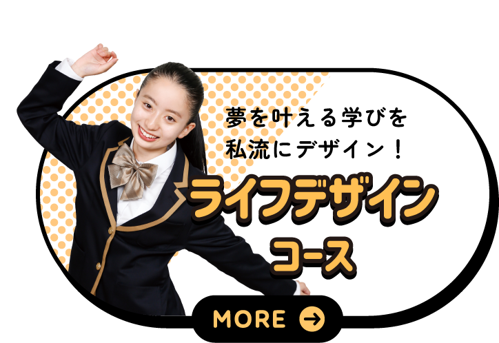 ライフデザインコース