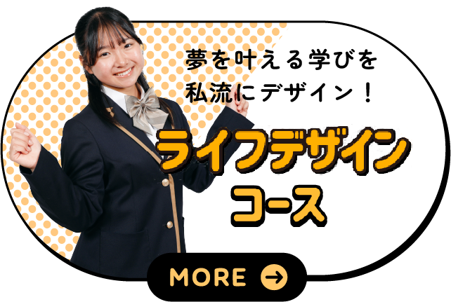 ライフデザインコース