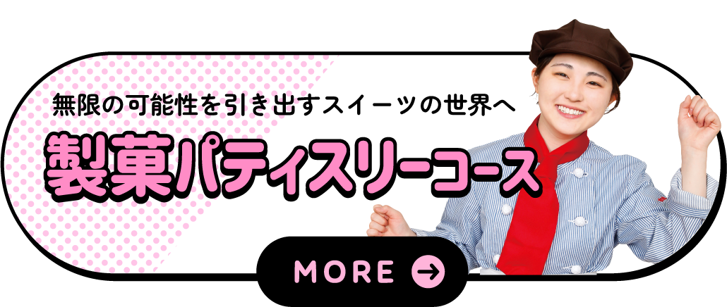 製菓パティスリーコース
