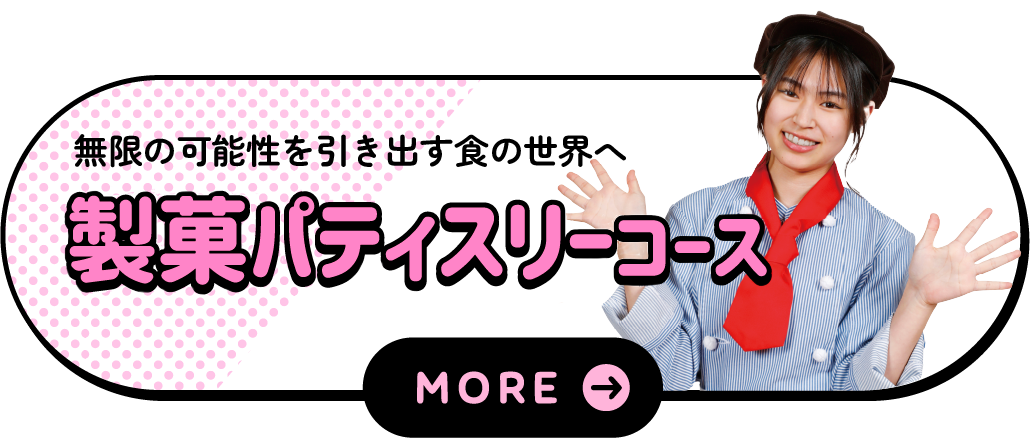 製菓パティスリーコース