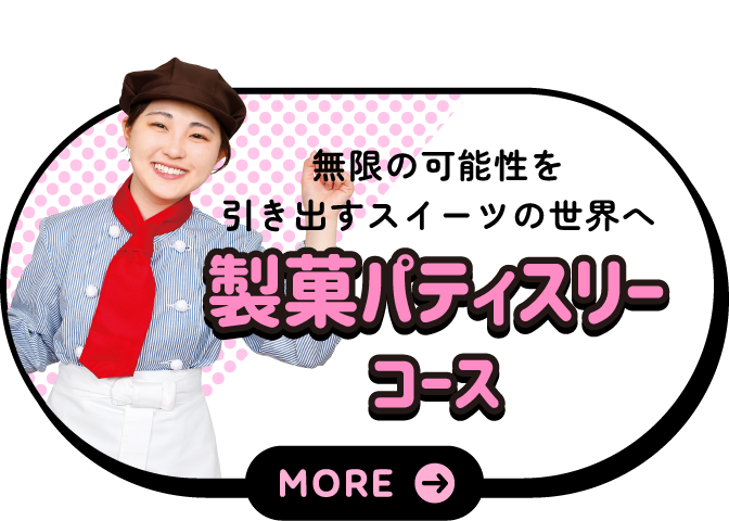 製菓パティスリーコース