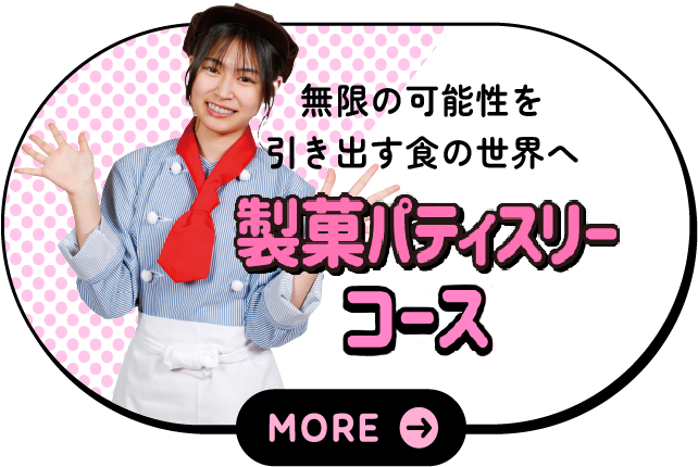 製菓パティスリーコース