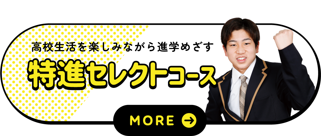 特進セレクトコース
