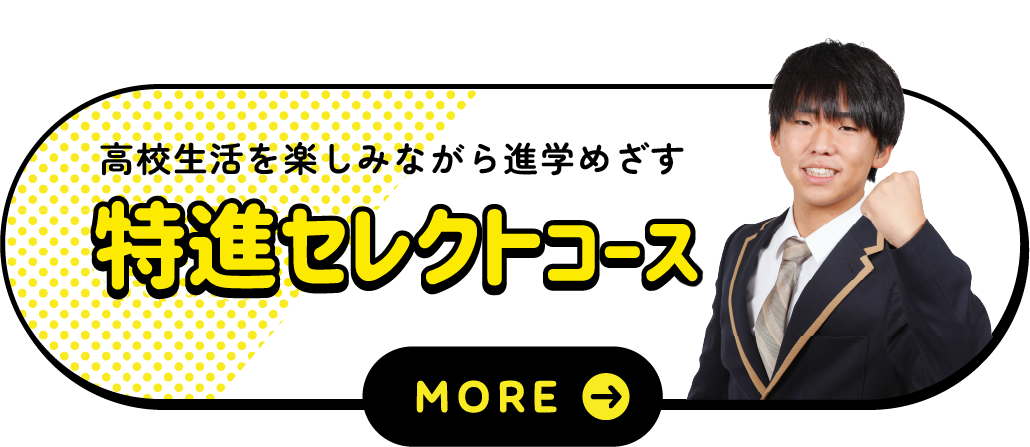 特進セレクトコース