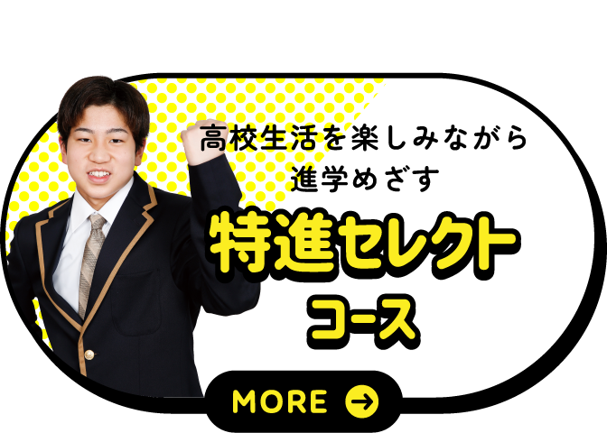 特進セレクトコース