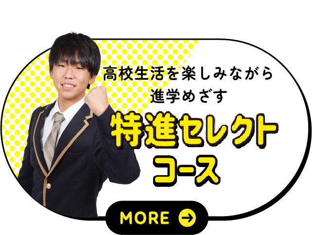 特進セレクトコース
