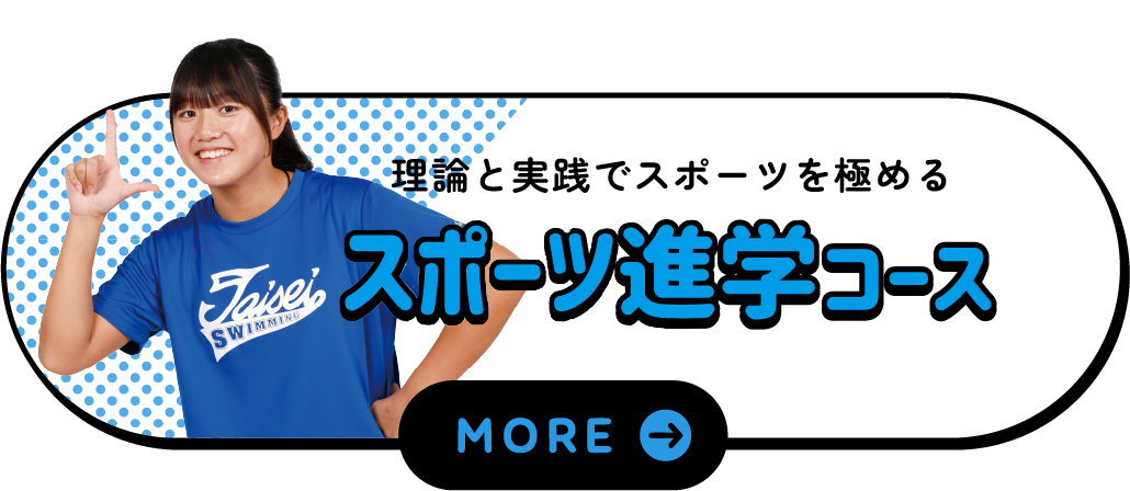 スポーツ進学コース