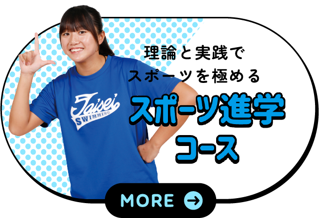 スポーツ進学コース