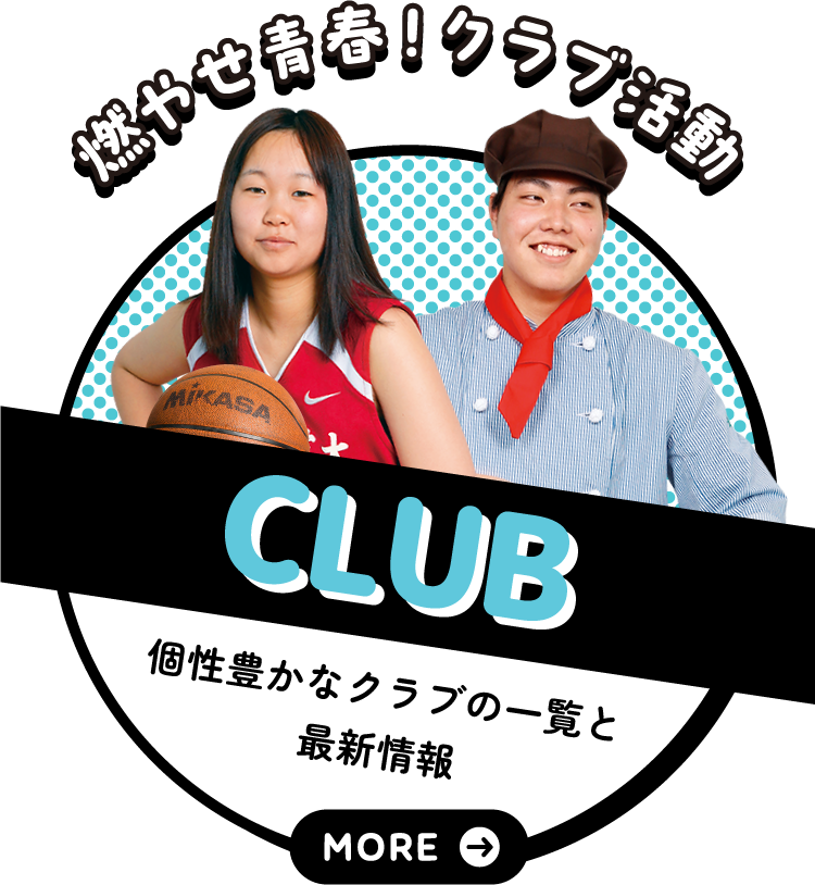 クラブ活動