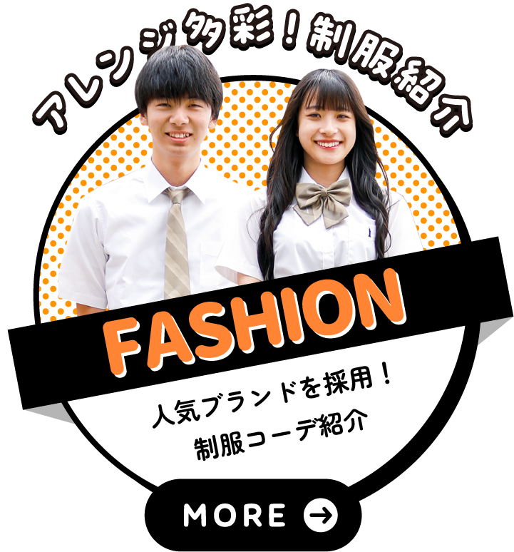 制服紹介