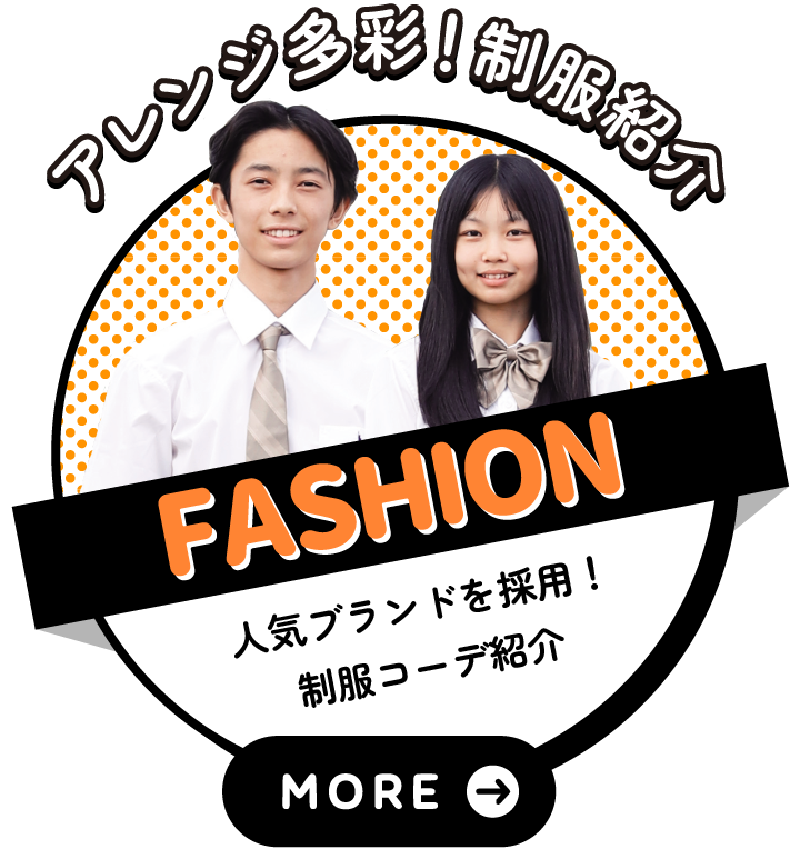制服紹介