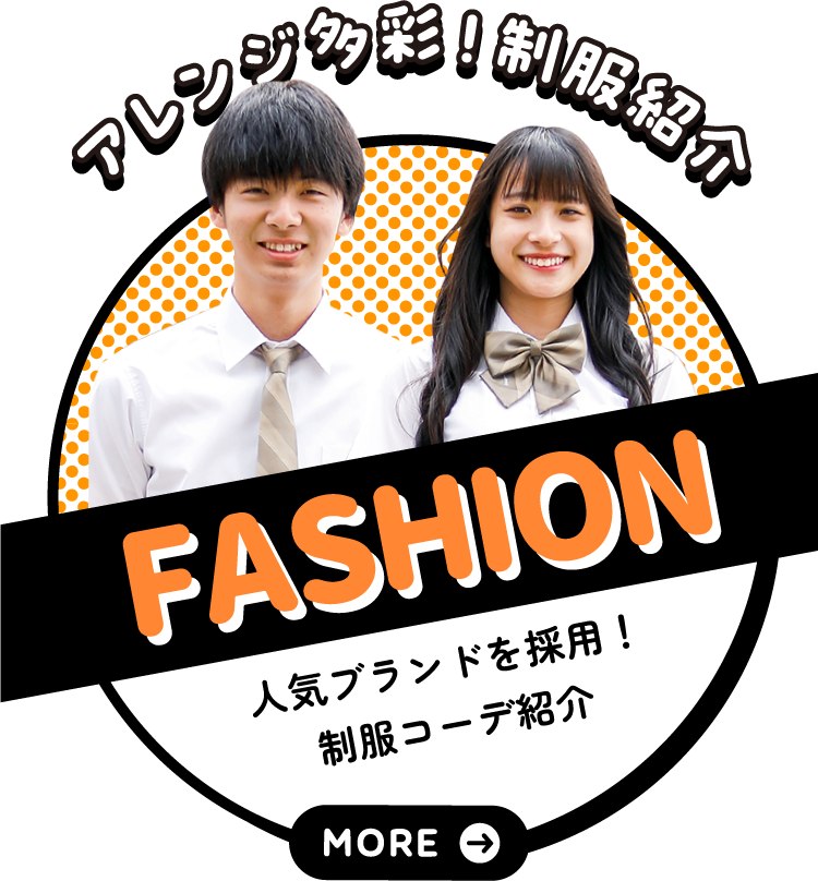 制服紹介