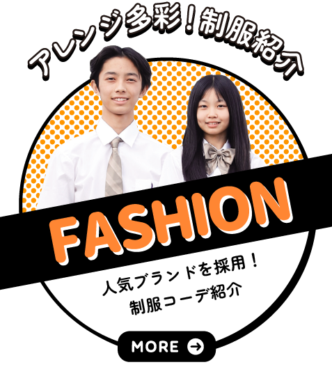制服紹介