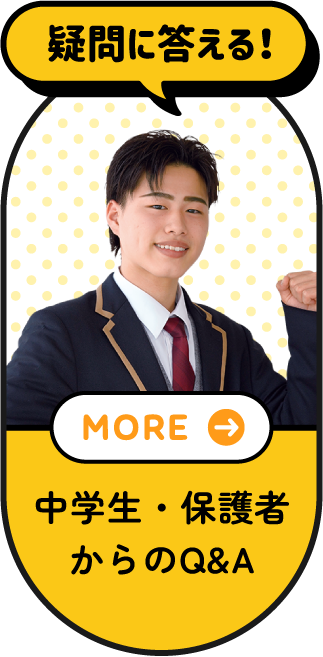 疑問に答える！