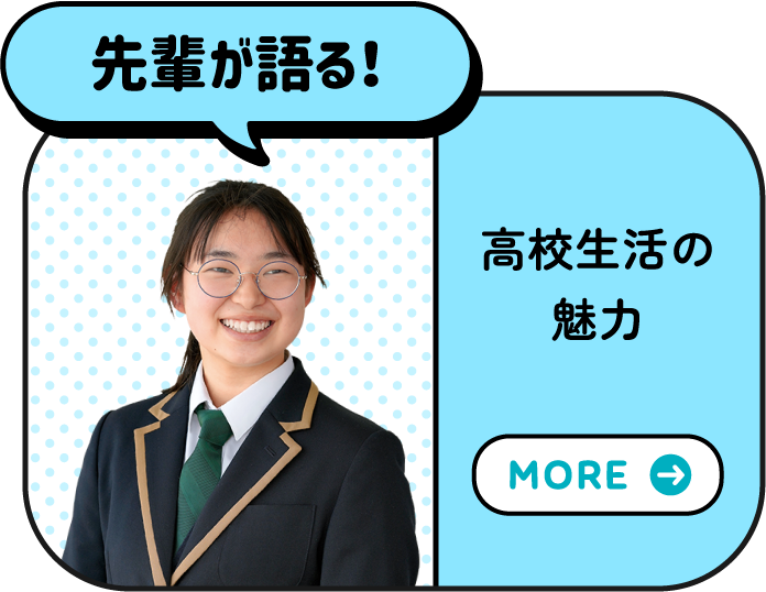 先輩が語る！