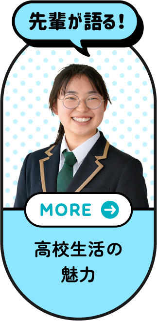 先輩が語る！