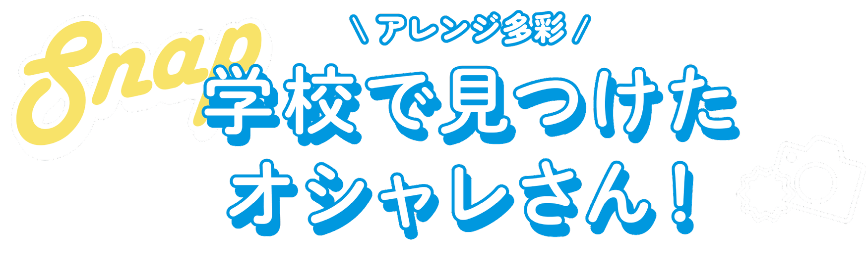 学校で見つけたオシャレさん！
