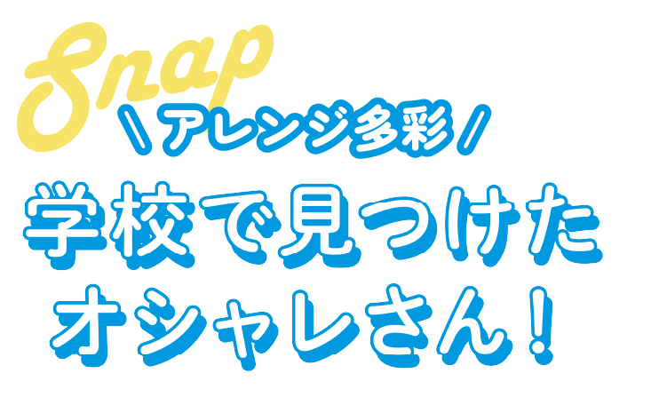 学校で見つけたオシャレさん！