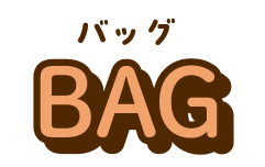 バッグ